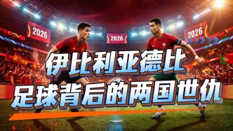葡萄牙vs西班牙：西葡世仇从何而来？从被吞并的六十年说起