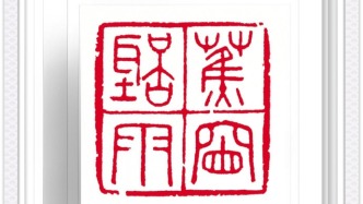 刀石藏清夏，印里揽八闲——王燕云先生消夏八雅篆刻赏读