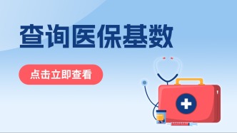 福建医保缴费基数调整！7月执行！快来查你和家人的医保缴费基数→