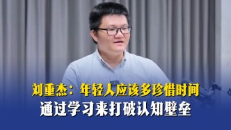 刘重杰：年轻人应该多珍惜时间，通过学习来打破认知壁垒
