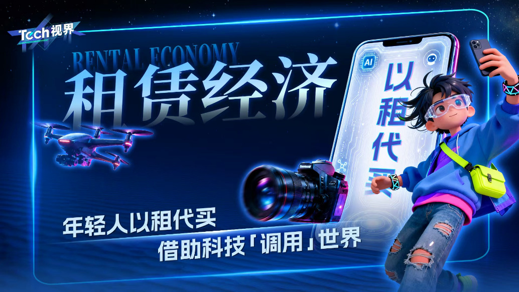 租赁经济:年轻人以租代买,借助科技“调用”世界