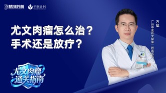 尤文肉瘤怎么治？手术还是放疗？