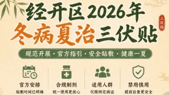 北京经开区2026年冬病夏治三伏贴规范开展，官方指引→