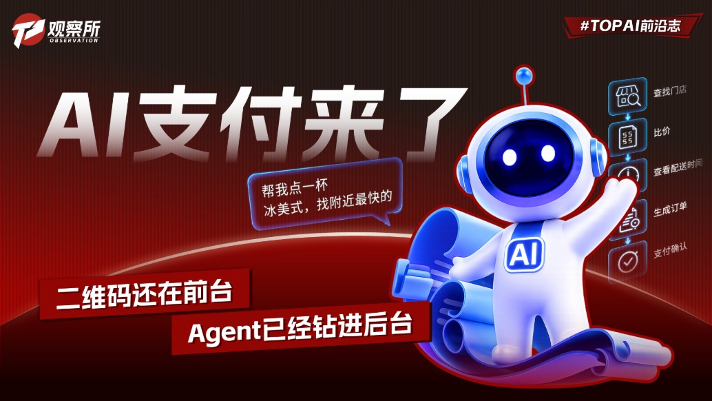 AI支付来了：二维码还在前台，Agent已经钻进后台