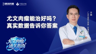 尤文肉瘤能治好吗？真实数据告诉你答案