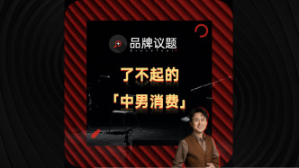 2.3亿“中男”消费,终于上桌了