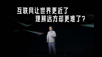 互联网让世界更近了，理解远方却更难了？