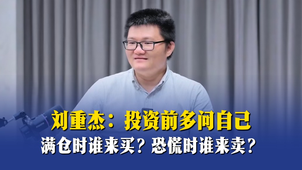 刘重杰:投资前多问自己——满仓时谁来买?恐慌时谁来卖?