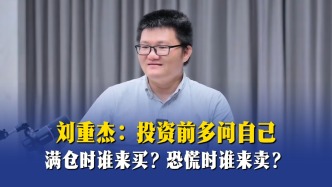 刘重杰：投资前多问自己——满仓时谁来买？恐慌时谁来卖？
