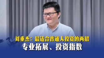 刘重杰：最适合普通人投资的两招——专业拓展、投资指数