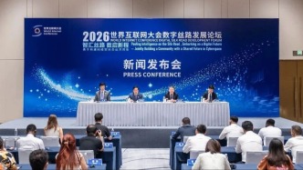 2026年世界互联网大会数字丝路发展论坛新闻发布会在北京召开