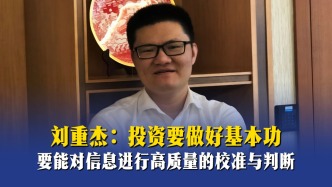 刘重杰：投资要做好基本功，要能对信息进行高质量的校准与判断
