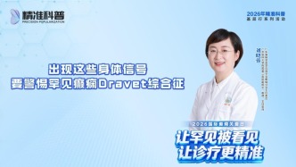 出现这些身体信号 要警惕罕见癫痫Dravet综合征