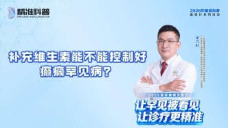 补充维生素能不能控制好癫痫罕见病？