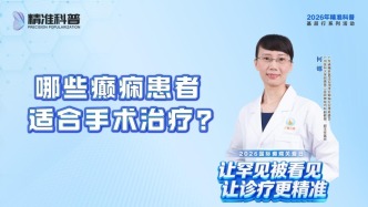 哪些癫痫患者适合手术治疗？