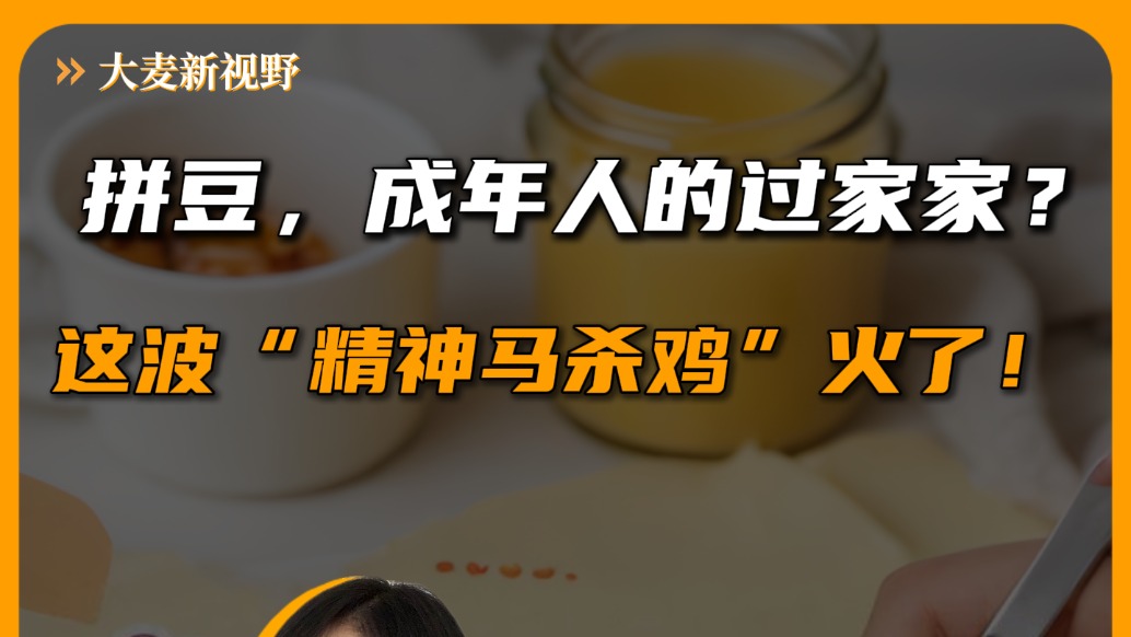 拼豆,成年人的过家家?这波“精神马杀鸡”火了!