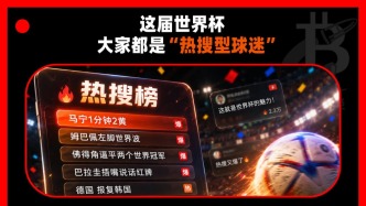 这届世界杯，大家都是“热搜型球迷”