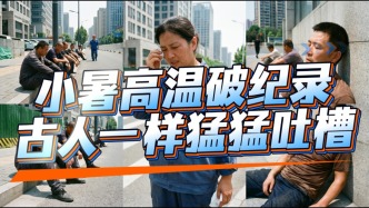 今年小暑北方热到50度！古人也曾热哭狂吐槽，他们都怎么避暑？