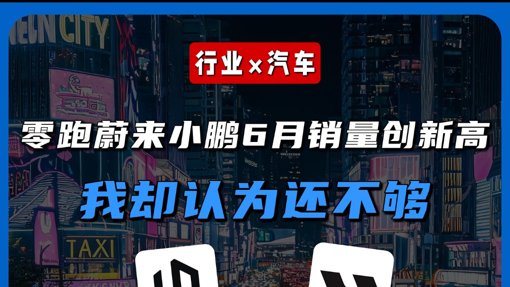 零跑、蔚来、小鹏6月销量创新高,我却认为还不够
