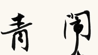 白阳书《廿一史弹词》丨说三国（分）两晋