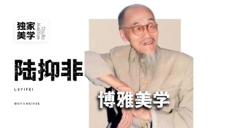 独家美学丨陆抑非的博雅美学