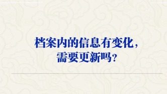档案内的信息有变化，需要更新吗？