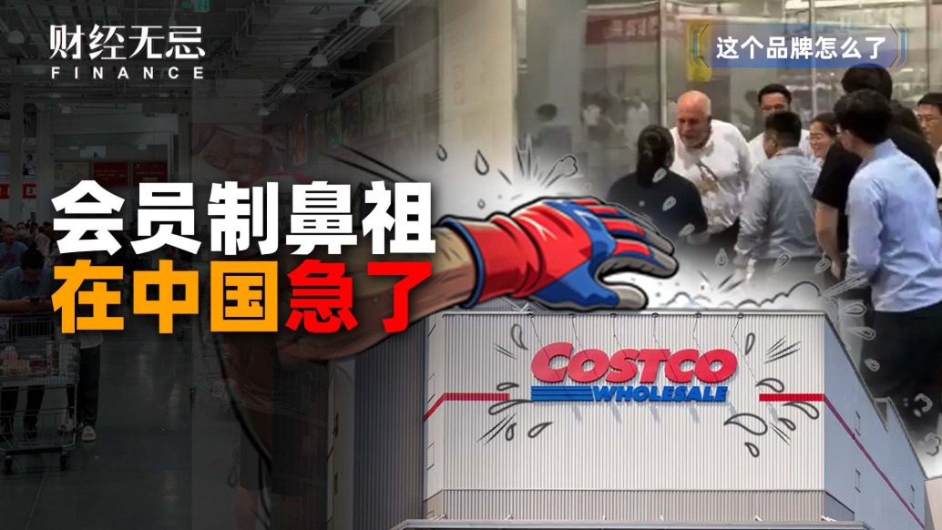 会员制鼻祖,在中国急了