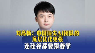 刘高畅：中国顶尖AI团队的底层优化更强，连硅谷都要跟着学