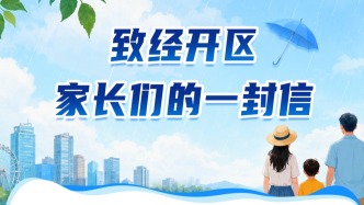致北京经开区家长们的一封信
