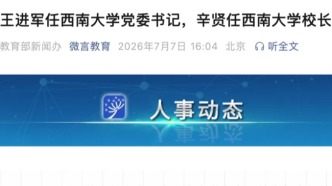 “双一流”高校，书记校长双调整
