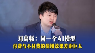 刘高畅：同一个AI模型，付费与不付费的使用效果差距巨大
