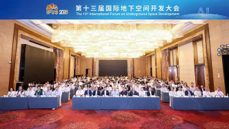 2026社会系列活动 | 共智共生 融合发展——第十三届国际地下空间开发大会在沪召开