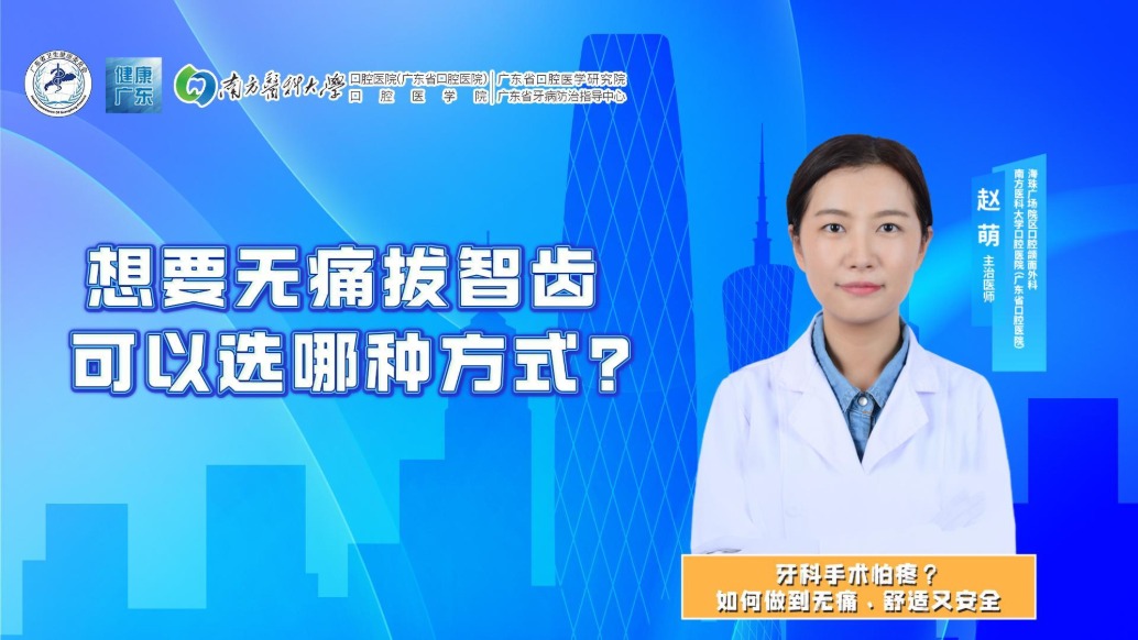 想要无痛拔智齿,可以选哪种方式?