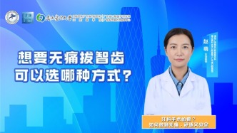 想要无痛拔智齿，可以选哪种方式？