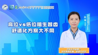 高位vs低位阻生智齿，舒适化方案大不同
