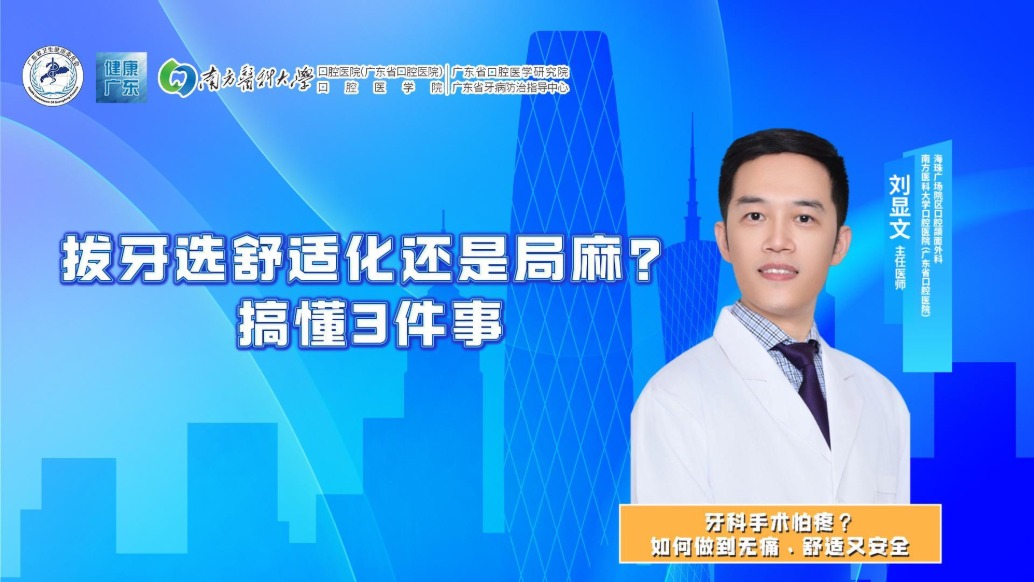 拔牙选舒适化还是局麻?搞懂3件事