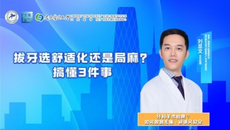 拔牙选舒适化还是局麻？搞懂3件事