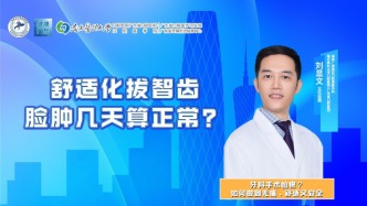 舒适化拔智齿，脸肿几天算正常？