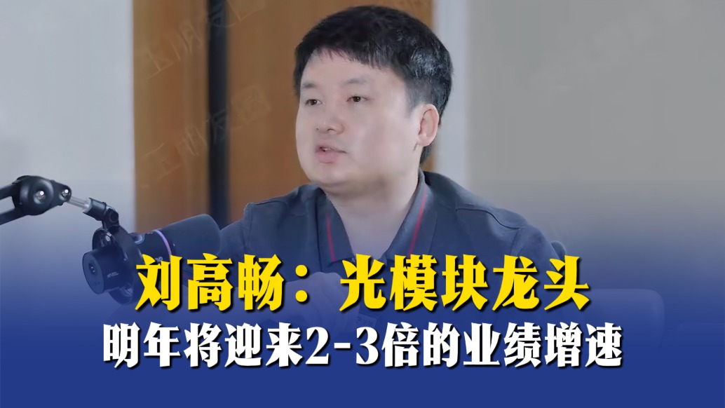 刘高畅:光模块龙头明年将迎来2-3倍的业绩增速