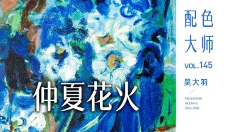 配色大师丨吴大羽·仲夏花火