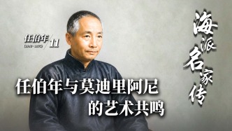海派名家传丨任伯年与莫迪里阿尼的艺术共鸣