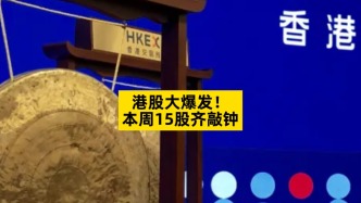 港股大爆发，一周15股齐敲钟