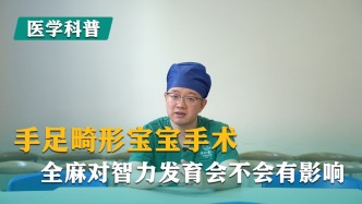 手足畸形宝宝做手术，全麻对智力发育有没有影响？