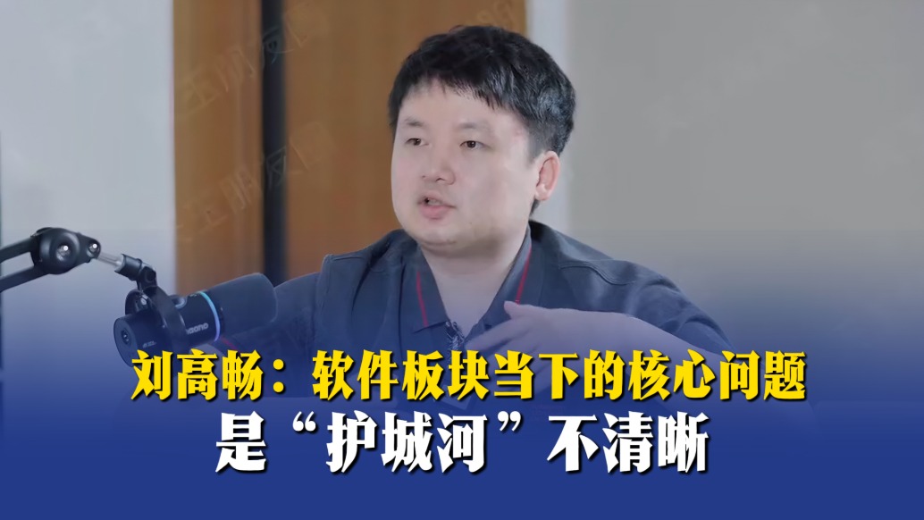 刘高畅：软件板块当下的核心问题是“护城河”不清晰