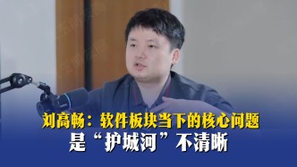 刘高畅：软件板块当下的核心问题是“护城河”不清晰