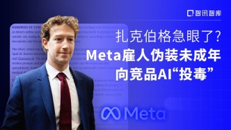 扎克伯格急眼了？Meta雇人伪装未成年，向竞品AI“投毒”
