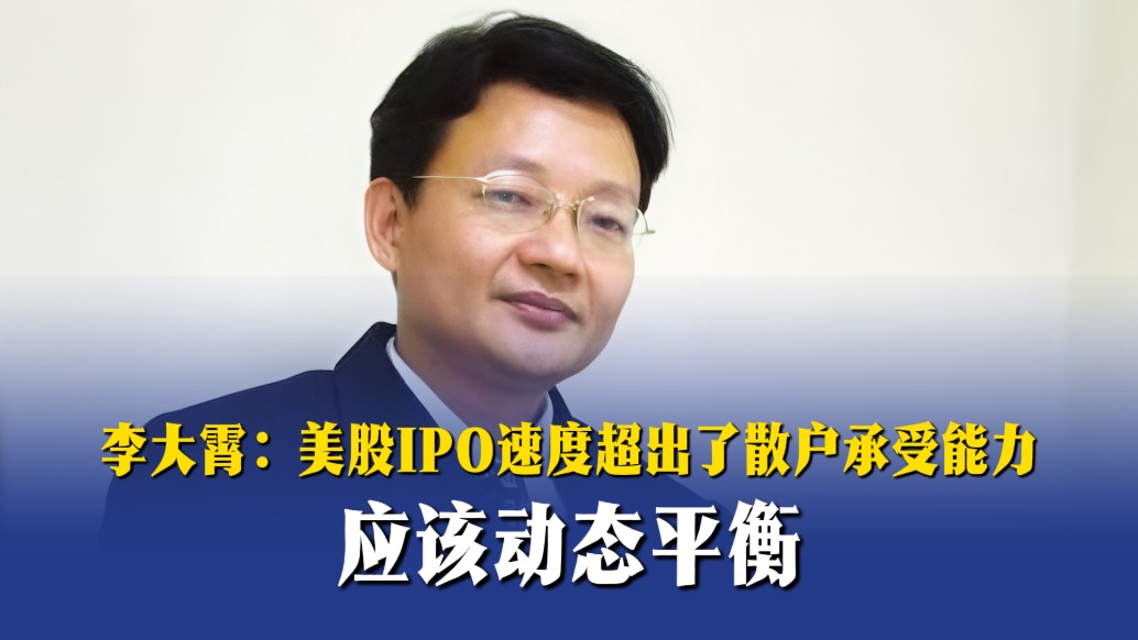 李大霄：美股IPO速度超出了散户承受能力，应该动态平衡