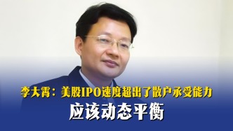 李大霄：美股IPO速度超出了散户承受能力，应该动态平衡