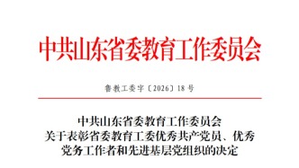 山东农业工程学院基层党组织和个人获省委教育工委“两优一先”表彰