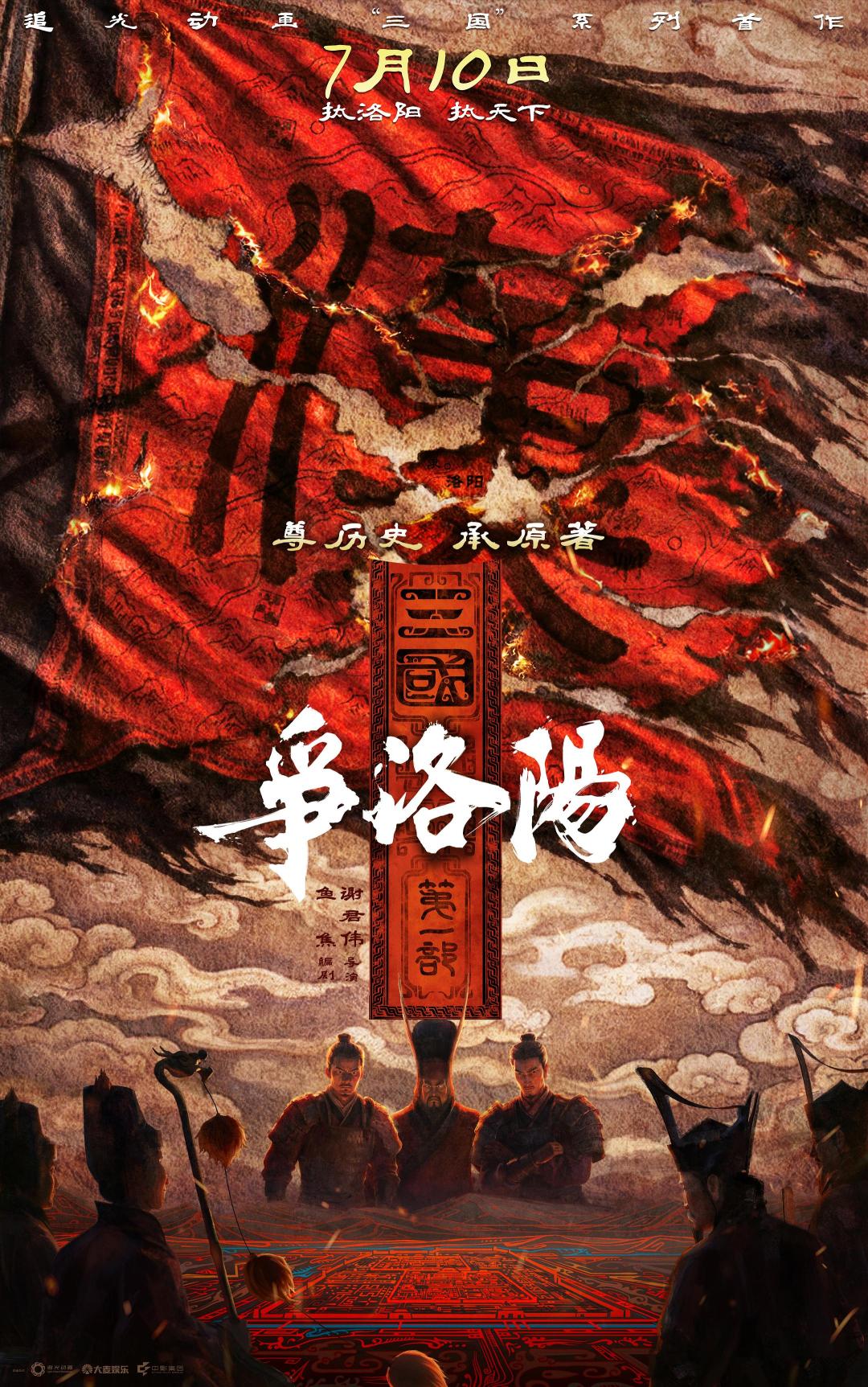 《三国第一部：争洛阳》：不是拍曹操，是描绘盛世怎么烂成废墟